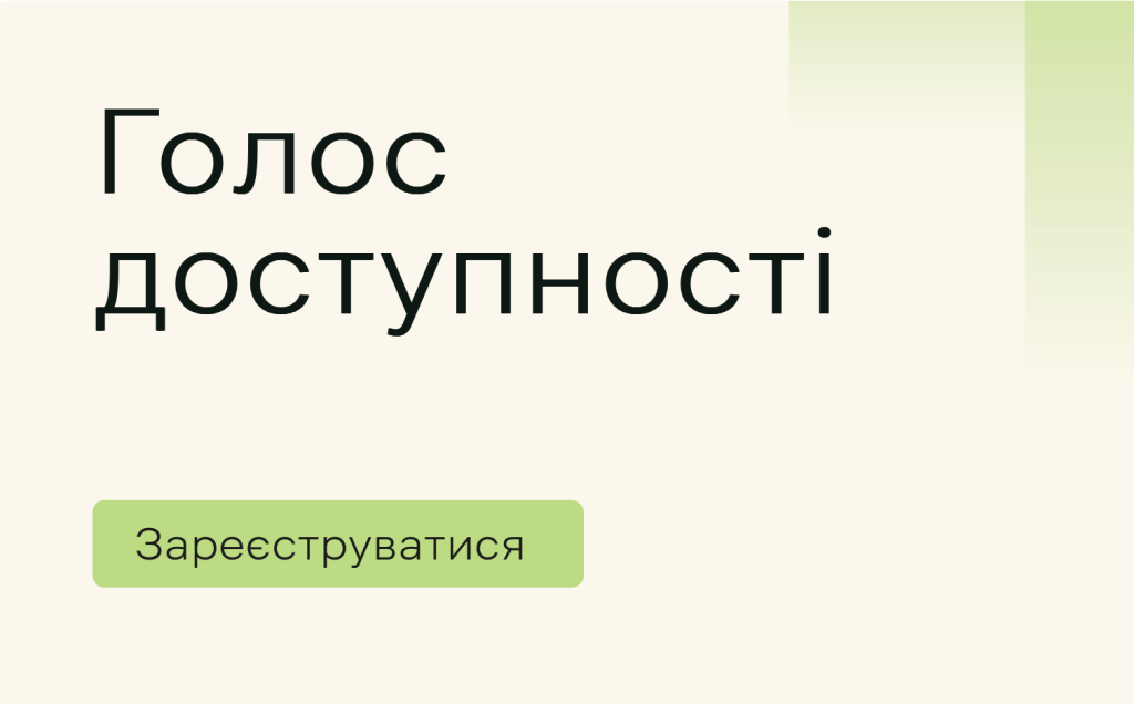 Голос доступності